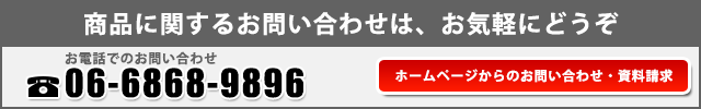 商品に関するお問い合わせは、お気軽にどうぞ